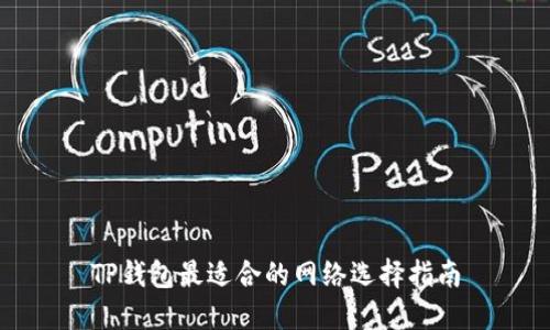 TP钱包最适合的网络选择指南