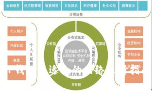 TP钱包最适合的网络选择指南