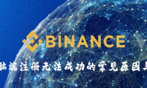TP钱包电脑端注册无法成功的常见原因与解决办法