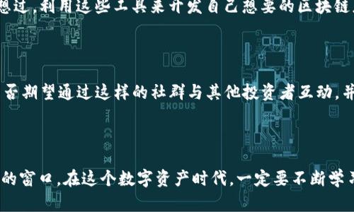   2023年最新日本区块链网站推荐，探索前沿技术与创新 / 

 guanjianci 日本区块链, 区块链技术, 加密货币, 数字资产 /guanjianci 

引言：区块链革命的浪潮

在近年来，区块链技术已逐渐从幕后走向台前，成为各界关注的焦点。尤其是在日本，区块链的发展不仅仅局限于金融领域，其应用范围已经扩展到供应链管理、医疗健康、游戏以及社会公益等多个领域。那么，如何快速找到最新的日本区块链网站，跟上这场科技革命的步伐呢？你是不是也在寻找一些优质的平台，来获取有价值的信息和最新的动态？下面，我们将为你推荐2023年最新的日本区块链网站，帮助你深入了解这一行业。 

一、日本区块链行业的现状

日本是全球区块链技术发展的重要市场之一，拥有多个知名的区块链公司和项目。在过去的几年中，随着加密货币的兴起，越来越多的企业开始关注区块链的潜力。根据市场研究数据，2023年日本区块链市场的规模预计将达到数十亿美元。这一切使得日本链圈不仅吸引了国内投资，更成为全球投资者注目的对象。很多人可能会问：“日本区块链项目如此众多，究竟该如何筛选出有前景的网站呢？”在后续的部分中，我们将为大家提供一些值得关注的优质网站。

二、推荐的网站一：Coincheck

Coincheck是日本最大的加密货币交易所之一，成立于2012年。 Coincheck不仅提供数字资产的交易服务，还有丰富的区块链相关资讯和教育资源。他们的网站设计用户友好，不论是新手还是资深用户都能轻松找到所需信息。你是否知道，Coincheck还提供钱包服务，用户可以安全存储不同类型的加密货币？这为用户的资产安全增添了保障。

三、推荐的网站二：Bitflyer

Bitflyer是另一家在日本颇具影响力的加密货币交易平台。該平台自2014年成立以来，便致力于为全球用户提供便捷的比特币交易服务。它的特点在于高安全性和流动性，以及丰富的用户体验。在这个网站上，你可以找到大量的区块链新闻、市场分析和各种教育内容。是否觉得在这样的平台上进行交易更让人放心呢？

四、推荐的网站三：GMO Coin

GMO Coin隶属于日本的GMO互联网集团，凭借其强大的技术和市场背景，迅速在区块链行业站稳了脚跟。GMO Coin不仅支持多种中心化交易，还提供去中心化金融（DeFi）相关服务。其官方网站上，有许多关于区块链技术的发展报告及市场预测信息，帮助用户更好地理解这一领域。是否也期待着这样的数据能够为你的投资决策提供参考？

五、推荐的网站四：Nippon Blockchain Association

作为非盈利性组织，Nippon Blockchain Association旨在推动区块链技术的普及和发展。该网站提供了丰富的教育资源，包括研讨会、在线课程和行业报告。如果你有兴趣深入了解区块链技术的基本概念与应用，这里绝对是你值得一探的好地方。你是否一直希望能够找到一个专门的资源中心，帮助自己提升对区块链的理解呢？

六、推荐的网站五：Lisk

Lisk是一个面向开发者的区块链平台，以简化区块链应用程序的构建而著名。其官网提供了一系列开发工具和资源，适合技术人员使用。如果你想参与到区块链开发中来，Lisk无疑是一个理想的平台。你有没有想过，利用这些工具来开发自己想要的区块链应用，是不是很激动人心？

七、推荐的网站六：Zaif

Zaif是一个功能全面的加密货币交易所，不仅提供交易服务，还支持ICO及其他金融产品。其网站设有论坛、新闻和教育内容，吸引了大量用户。用户评论和论坛的活跃度能让你及时了解到市场的最新动态。你是否期望通过这样的社群与其他投资者互动，并交换意见呢？

八、总结：不断探索与学习

如今，区块链技术正以前所未有的速度发展，如何找到正确的信息来源、掌握最新的市场动态显得尤为重要。本文推荐的六个日本区块链网站，不仅提供了丰富的服务和信息，更为你提供了一扇通往区块链世界的窗口。在这个数字资产时代，一定要不断学习、探索与适应，才能在激烈的竞争中立于不败之地。你是不是已经迫不及待想要访问这些网站，从中汲取知识和经验呢？希望这些推荐能帮助你在区块链领域走得更远。让我们共同见证这一科技浪潮的未来吧！