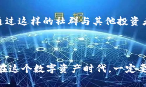  2023年最新日本区块链网站推荐，探索前沿技术与创新 / 

 guanjianci 日本区块链, 区块链技术, 加密货币, 数字资产 /guanjianci 

引言：区块链革命的浪潮

在近年来，区块链技术已逐渐从幕后走向台前，成为各界关注的焦点。尤其是在日本，区块链的发展不仅仅局限于金融领域，其应用范围已经扩展到供应链管理、医疗健康、游戏以及社会公益等多个领域。那么，如何快速找到最新的日本区块链网站，跟上这场科技革命的步伐呢？你是不是也在寻找一些优质的平台，来获取有价值的信息和最新的动态？下面，我们将为你推荐2023年最新的日本区块链网站，帮助你深入了解这一行业。 

一、日本区块链行业的现状

日本是全球区块链技术发展的重要市场之一，拥有多个知名的区块链公司和项目。在过去的几年中，随着加密货币的兴起，越来越多的企业开始关注区块链的潜力。根据市场研究数据，2023年日本区块链市场的规模预计将达到数十亿美元。这一切使得日本链圈不仅吸引了国内投资，更成为全球投资者注目的对象。很多人可能会问：“日本区块链项目如此众多，究竟该如何筛选出有前景的网站呢？”在后续的部分中，我们将为大家提供一些值得关注的优质网站。

二、推荐的网站一：Coincheck

Coincheck是日本最大的加密货币交易所之一，成立于2012年。 Coincheck不仅提供数字资产的交易服务，还有丰富的区块链相关资讯和教育资源。他们的网站设计用户友好，不论是新手还是资深用户都能轻松找到所需信息。你是否知道，Coincheck还提供钱包服务，用户可以安全存储不同类型的加密货币？这为用户的资产安全增添了保障。

三、推荐的网站二：Bitflyer

Bitflyer是另一家在日本颇具影响力的加密货币交易平台。該平台自2014年成立以来，便致力于为全球用户提供便捷的比特币交易服务。它的特点在于高安全性和流动性，以及丰富的用户体验。在这个网站上，你可以找到大量的区块链新闻、市场分析和各种教育内容。是否觉得在这样的平台上进行交易更让人放心呢？

四、推荐的网站三：GMO Coin

GMO Coin隶属于日本的GMO互联网集团，凭借其强大的技术和市场背景，迅速在区块链行业站稳了脚跟。GMO Coin不仅支持多种中心化交易，还提供去中心化金融（DeFi）相关服务。其官方网站上，有许多关于区块链技术的发展报告及市场预测信息，帮助用户更好地理解这一领域。是否也期待着这样的数据能够为你的投资决策提供参考？

五、推荐的网站四：Nippon Blockchain Association

作为非盈利性组织，Nippon Blockchain Association旨在推动区块链技术的普及和发展。该网站提供了丰富的教育资源，包括研讨会、在线课程和行业报告。如果你有兴趣深入了解区块链技术的基本概念与应用，这里绝对是你值得一探的好地方。你是否一直希望能够找到一个专门的资源中心，帮助自己提升对区块链的理解呢？

六、推荐的网站五：Lisk

Lisk是一个面向开发者的区块链平台，以简化区块链应用程序的构建而著名。其官网提供了一系列开发工具和资源，适合技术人员使用。如果你想参与到区块链开发中来，Lisk无疑是一个理想的平台。你有没有想过，利用这些工具来开发自己想要的区块链应用，是不是很激动人心？

七、推荐的网站六：Zaif

Zaif是一个功能全面的加密货币交易所，不仅提供交易服务，还支持ICO及其他金融产品。其网站设有论坛、新闻和教育内容，吸引了大量用户。用户评论和论坛的活跃度能让你及时了解到市场的最新动态。你是否期望通过这样的社群与其他投资者互动，并交换意见呢？

八、总结：不断探索与学习

如今，区块链技术正以前所未有的速度发展，如何找到正确的信息来源、掌握最新的市场动态显得尤为重要。本文推荐的六个日本区块链网站，不仅提供了丰富的服务和信息，更为你提供了一扇通往区块链世界的窗口。在这个数字资产时代，一定要不断学习、探索与适应，才能在激烈的竞争中立于不败之地。你是不是已经迫不及待想要访问这些网站，从中汲取知识和经验呢？希望这些推荐能帮助你在区块链领域走得更远。让我们共同见证这一科技浪潮的未来吧！