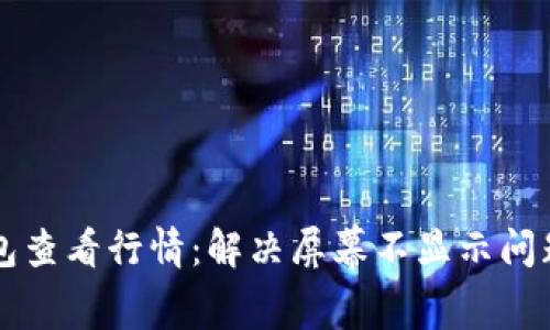 如何在TP钱包查看行情：解决屏幕不显示问题的完全指南