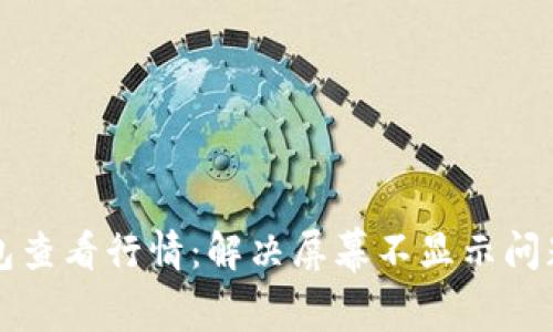 如何在TP钱包查看行情：解决屏幕不显示问题的完全指南