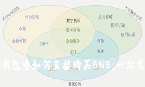 在TP钱包中如何直接购买BNB：一站式指南