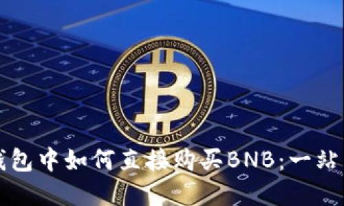 在TP钱包中如何直接购买BNB：一站式指南