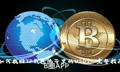 如何找回TP钱包池子里的USDT: 完整指南