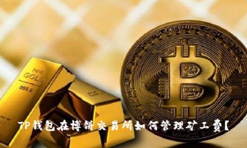 TP钱包在博饼交易所如何管理矿工费？