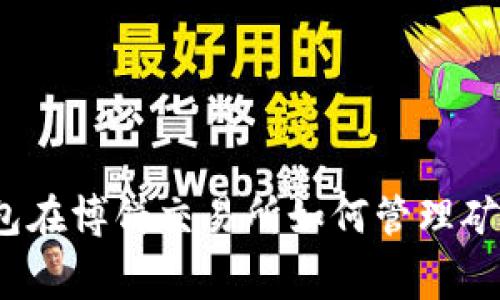 TP钱包在博饼交易所如何管理矿工费？