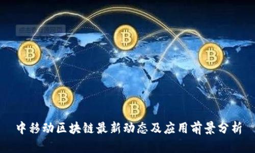 中移动区块链最新动态及应用前景分析
