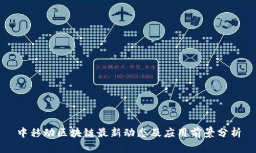 中移动区块链最新动态及应用前景分析