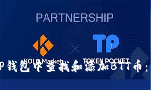 如何在TP钱包中查找和添加BTT币：详尽指南