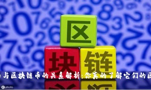 虚拟币与区块链币的关系解析：你真的了解它们的区别吗？