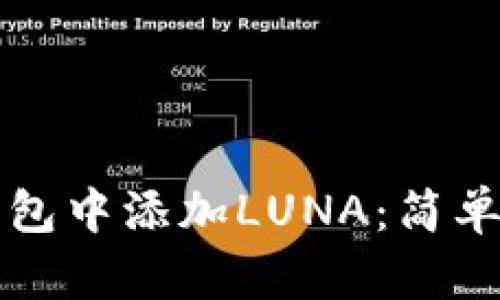 如何在TP钱包中添加LUNA：简单步骤与技巧