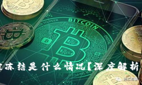 区块链币被冻结是什么情况？深度解析与应对策略