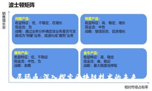 尼玛币：深入探索区块链技术的未来