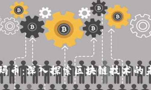 尼玛币：深入探索区块链技术的未来