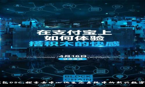 TP钱包DSC：探索去中心化生态系统中的新兴数字货币