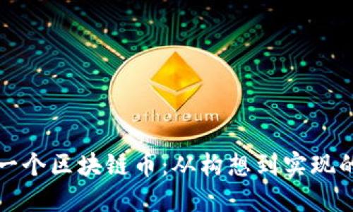 如何开发一个区块链币：从构想到实现的全面指南