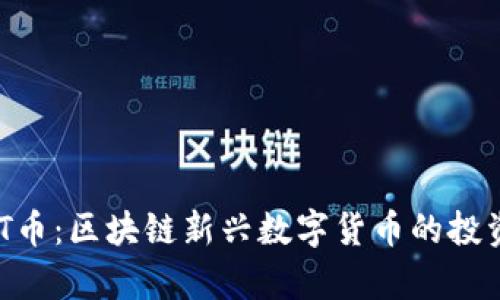 深入了解ABT币：区块链新兴数字货币的投资机会与前景