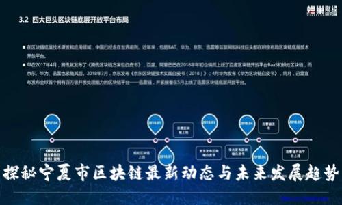 探秘宁夏市区块链最新动态与未来发展趋势