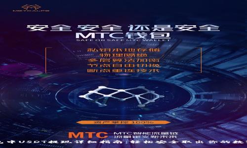 TP钱包中USDT提现详细指南：轻松安全取出你的数字资产