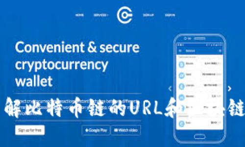 深入了解比特币链的URL和区块链浏览器