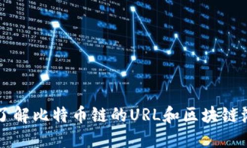 深入了解比特币链的URL和区块链浏览器