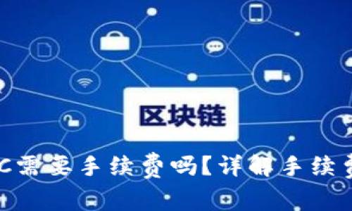 TP钱包转账到MXC需要手续费吗？详解手续费计算与用户体验