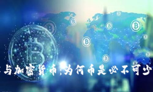 区块链技术与加密货币：为何币是必不可少的组成部分