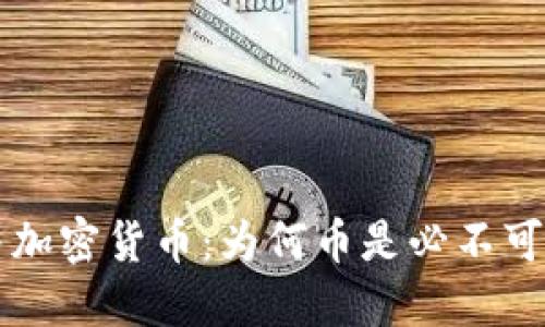 区块链技术与加密货币：为何币是必不可少的组成部分
