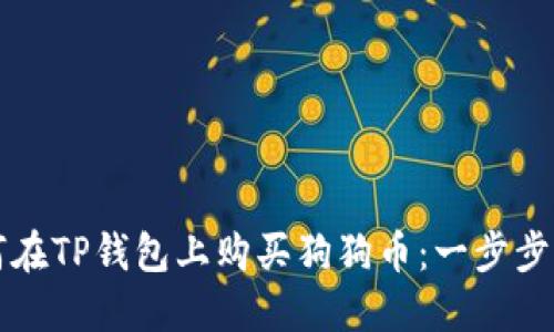 如何在TP钱包上购买狗狗币：一步步指南