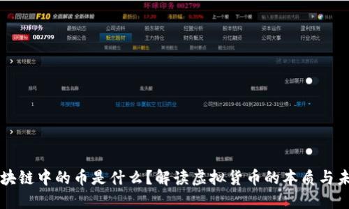 区块链中的币是什么？解读虚拟货币的本质与未来