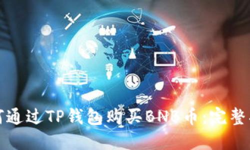 如何通过TP钱包购买BNB币：完整指南