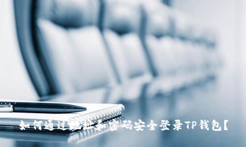 如何通过地址和密码安全登录TP钱包？