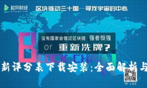 区块链最新评分表下载安装：全面解析与便捷教程