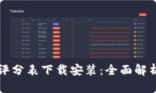 区块链最新评分表下载安装：全面解析与便捷教程