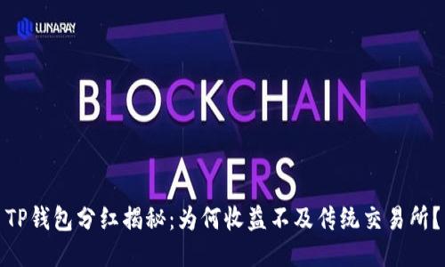 TP钱包分红揭秘：为何收益不及传统交易所？