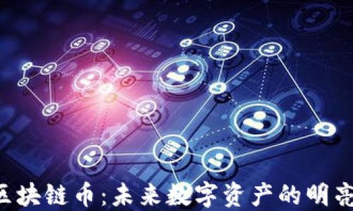 
OPC区块链币：未来数字资产的明亮之路