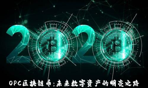 
OPC区块链币：未来数字资产的明亮之路