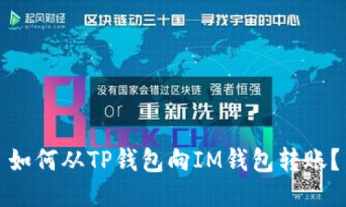 如何从TP钱包向IM钱包转账？