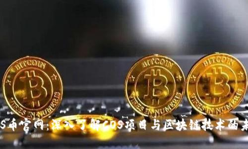COS币官网：深入了解COS项目与区块链技术的未来