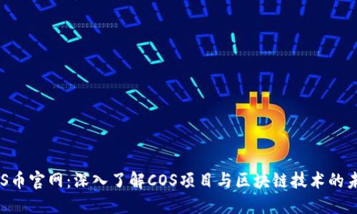 COS币官网：深入了解COS项目与区块链技术的未来