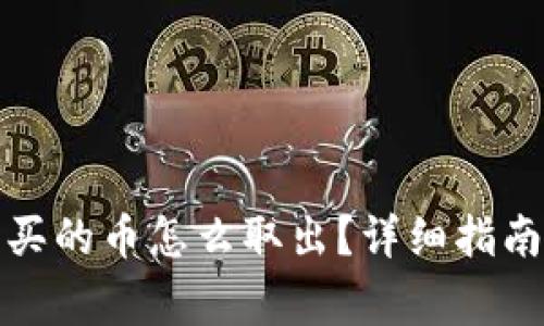 TP钱包流动池购买的币怎么取出？详细指南与常见问题解答