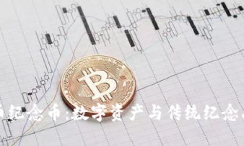 区块链数字币纪念币：数字资产与传统纪念品的完美结合