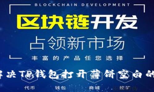 如何解决TP钱包打开薄饼空白的问题？