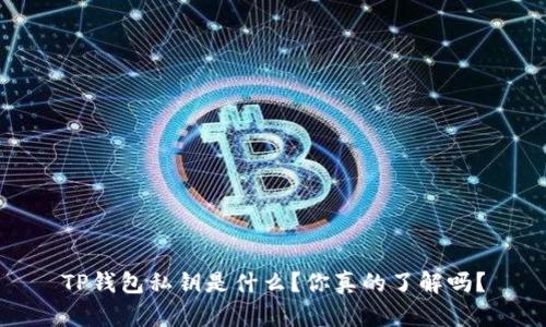 TP钱包私钥是什么？你真的了解吗？