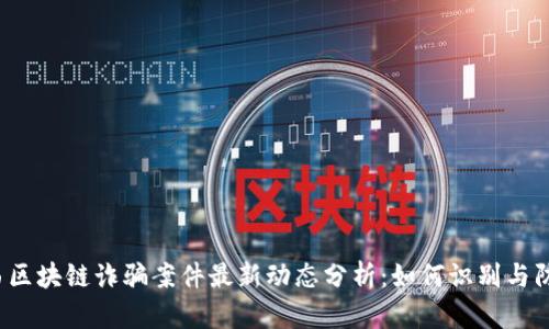 陕西区块链诈骗案件最新动态分析：如何识别与防范？