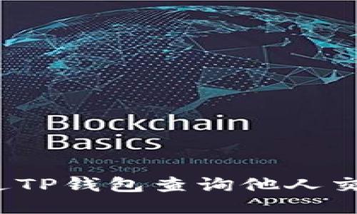 如何通过TP钱包查询他人交易记录？