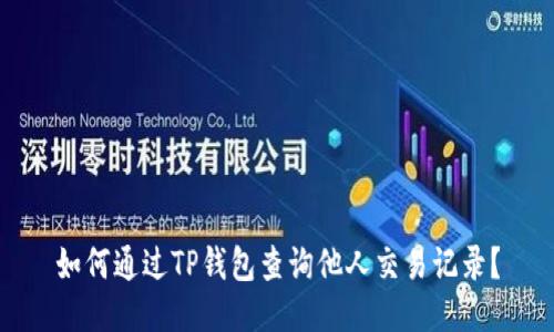 如何通过TP钱包查询他人交易记录？