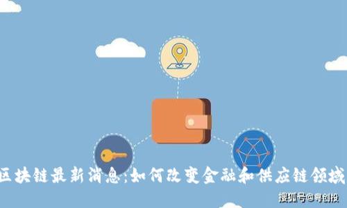 东方通区块链最新消息：如何改变金融和供应链领域的未来？
